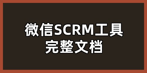 微信 SCRM 工具完整文档